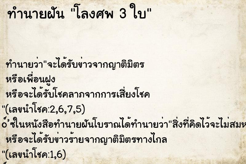 ทำนายฝันทำนายฝันโลงศพ3ใบ